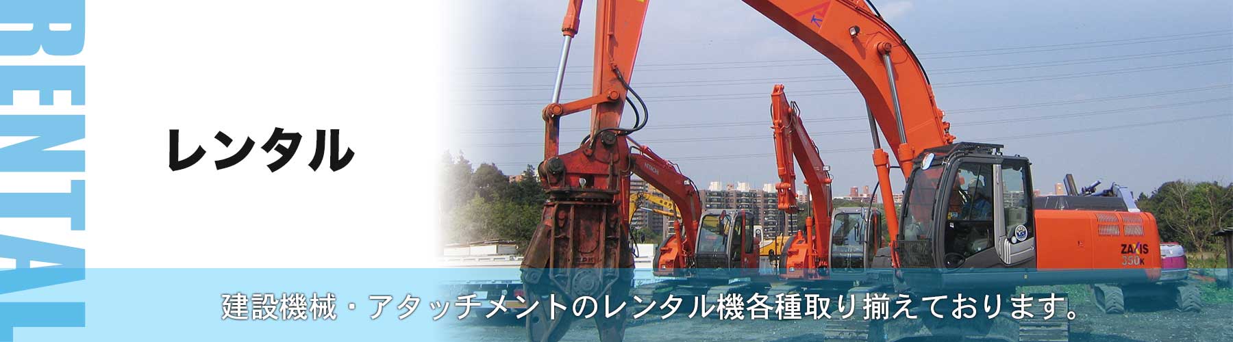 建設機械・アタッチメントのレンタル