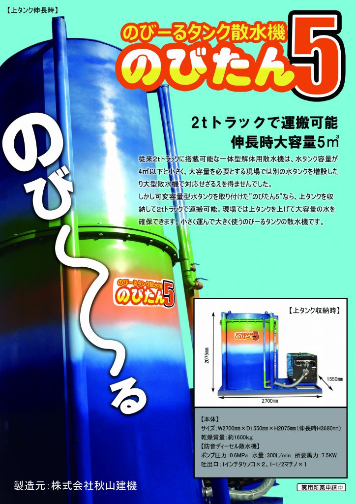のびーるタンク散水機